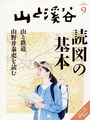 cover image of 山と溪谷: 2022年 9月号[雑誌]